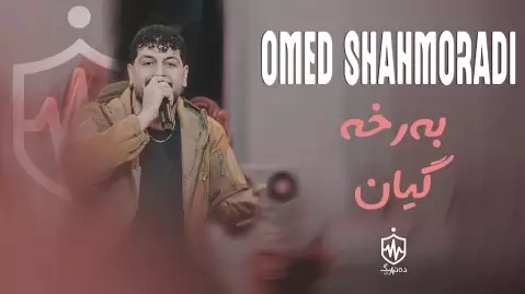 دانلود آهنگ بەرخە گیان امید شاهمرادی امید شاهمرادی بەرخە گیان