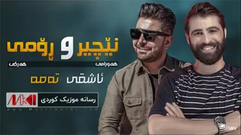 نچیر هورامی و رومی هرکی
