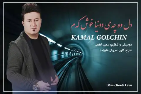 کمال گلچین دل و چه ی دنیا خوش کم