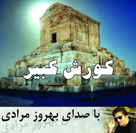دانلود آهنگ کوروش کبیر از بهروز مرادی