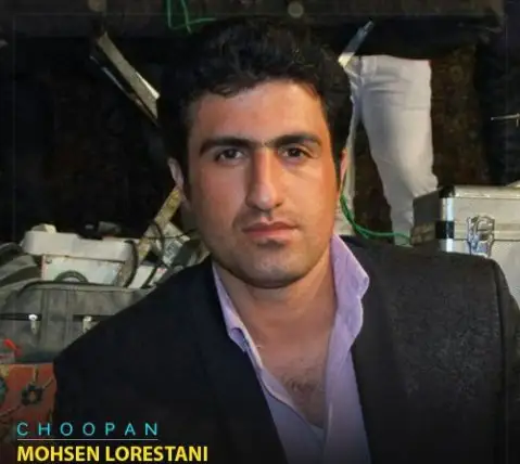 محسن لرستانی چوپان