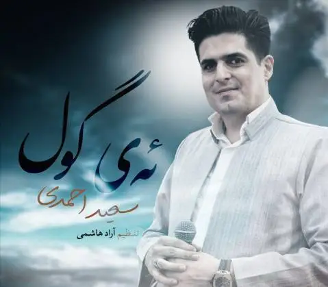 دانلود آهنگ ئهی گول از سعید احمدی سعید احمدی ئه ی گول