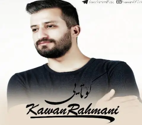 دانلود آهنگ کوتاهی از کاوان رحمانی کاوان رحمانی کوتایی
