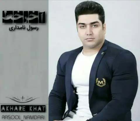 دانلود آهنگ آخر خط از رسول نامداری | ترانه جدید رسول نامداری آخر خط
