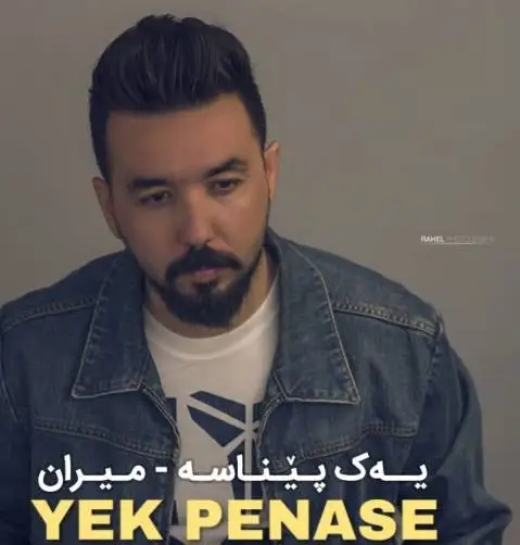 میران برهان یه ک پیناسه
