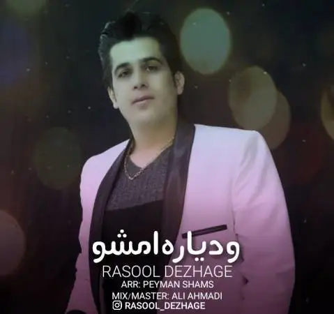 دانلود آهنگ وا دیاره ئهمشهو از رسول دژاگه | جدید رسول دژاگه وا دیاره ئه مشه و