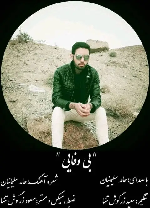 دانلود آهنگ بی وفایی از حامد سلیمانیان | جدید حامد سلیمانیان بی وفایی