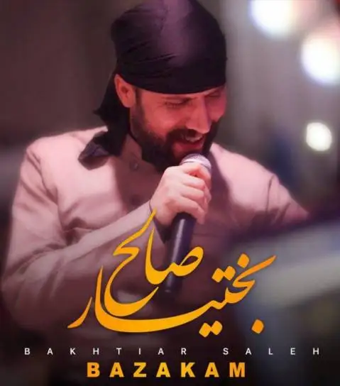 دانلود آهنگ بازهکهم از بختیار صالح | آهنگ شاد بختیار صالح بازه که م