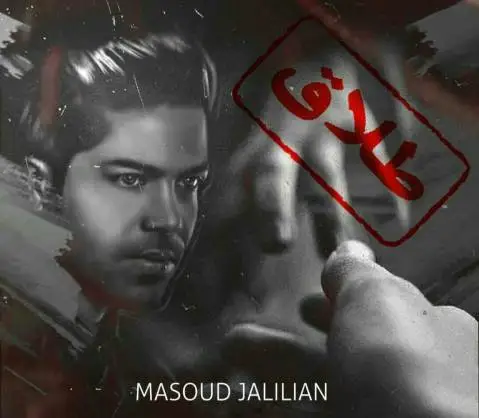 مسعود جلیلیان طلاق