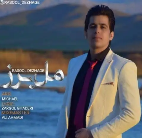 دانلود آهنگ مل برز از رسول دژاگه | آهنگ جدید رسول دژاگه مل برز