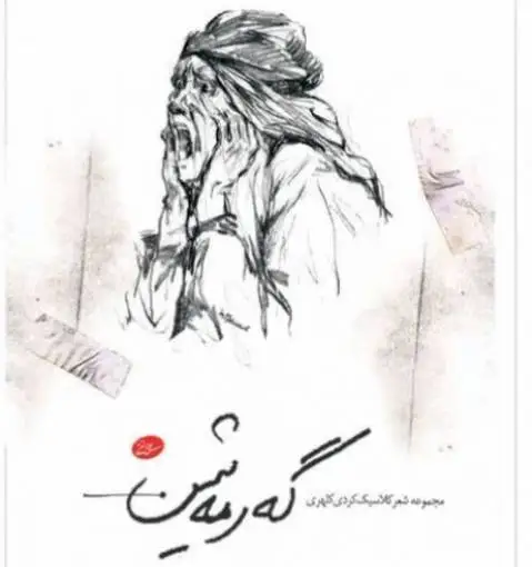 دانلود کتاب صوتی گهرمهشین از علی الفتی علی الفتی اشعار کتاب گرمه شین
