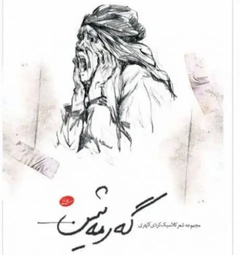 کتاب صوتی گرمشین دکتر علی الفتی