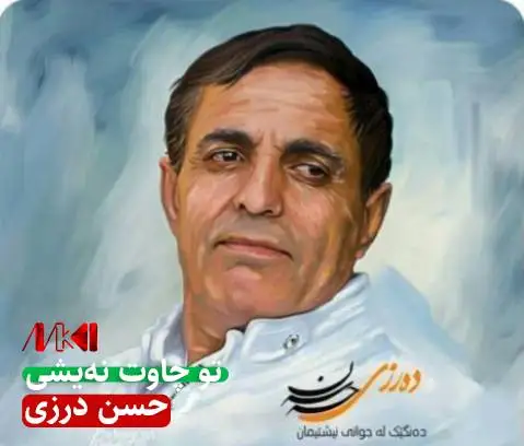 تو چاوت نه یشی حسن درزی