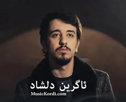 سه وزه لی ئاگرین دلشاد