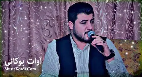 دانلود آهنگ جدید دلت گوراوه از آوات بوکانی | آهنگ جدید آوات بوکانی دلت گوراوه