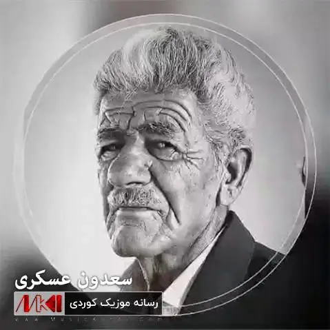 دانلود آهنگ سورمهی چاوم از سعدون عسکری سورمه ی چاوم سعدون عسکری