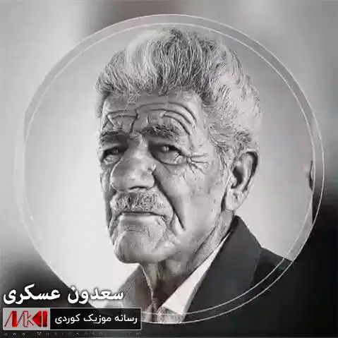 سعدون عسکری چاوه که م