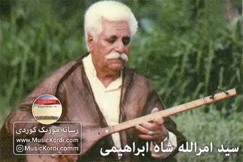 خان امیری سید امرالله شاه ابراهیمی