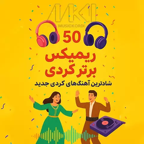 50 ریمیکس شاد و جدید کوردی