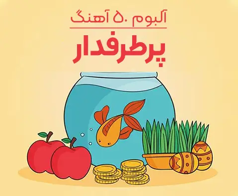 دانلود آلبوم گلچین پرطرفدارترین آهنگ های کوردی | پر بازدیدترین آهنگها پرطرفدارترین آهنگهای کوردی