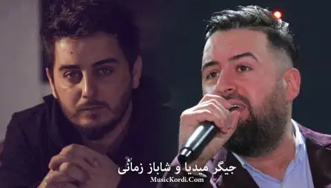 شاباز زمانی و جیگر میدیا حسین