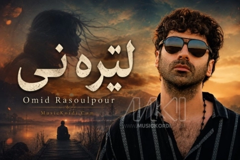 امید رسول پور لێرە نی