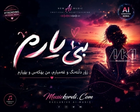 هوش مصنوعی بێ یارم