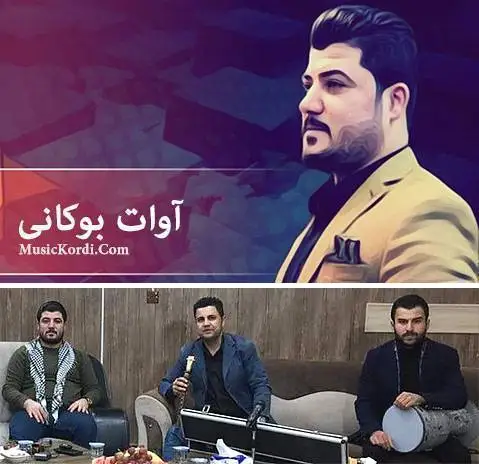 دانلود آلبوم آوات بوکانی | اجرا شده با تبنک و ساز با کیفیت عالی آلبوم تنبک و ساز آوات بوکانی