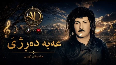 دانلود آهنگ عاشق دبی گیان فیدا بی عهبه درژی عه به درژی عاشق دەبێت گیانفیدا بێت