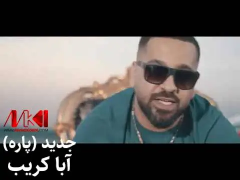 دانلود آهنگ جدید پاره از آبا کریب پاره آبا کریب