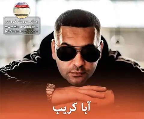 آبا کریب شیرینه