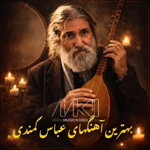گلچین پرطرفدارترین آهنگهای عباس کمندی