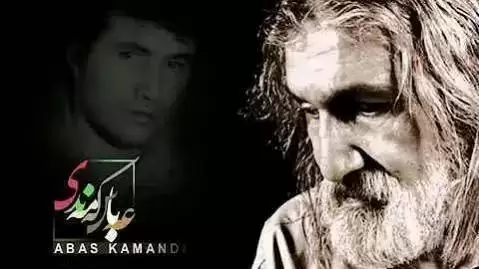 دانلود آهنگ غهریب مهرو از عباس کمندی (غریب مرو) غه ریب مه رو عباس کمندی