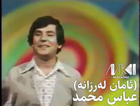 (آمان لرزانه) دانلود آهنگ ئامان لهرزانه از عباس محمد عباس محمد ئامان له رزانه