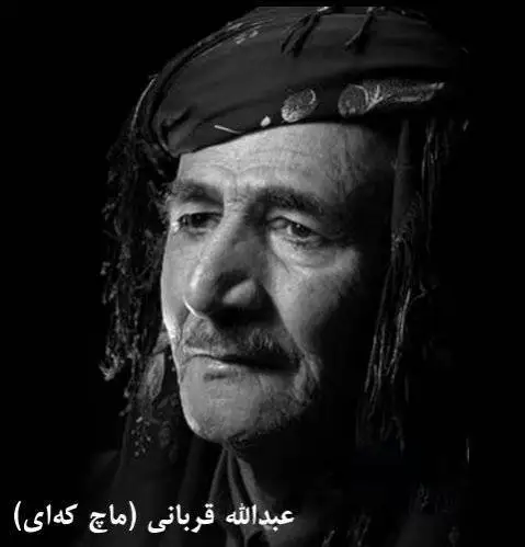 عبدالله قربانی ئه ی بو هه لامه