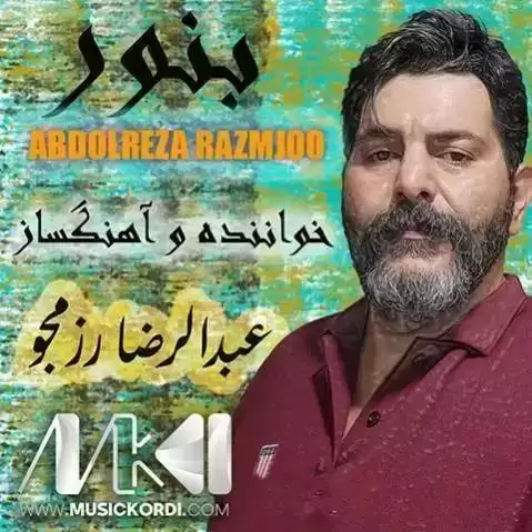 دانلود آهنگ گول وهنهوشهی باخ عبدالرضا رزمجو - جدید گول وه نه وه شه ی باخ عبدالرضا رزمجو