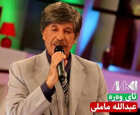 دانلود آهنگ ئای وهره از عبدالله ماملی (آی وره) عبدالله ماملی ئای وه ره