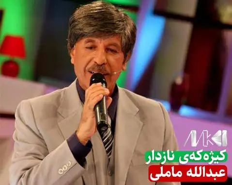 دانلود آهنگ کیژهکهی نازدار از عبدالله ماملی (کیژکی نازدار) عبدالله ماملی کیژه که ی نازدار