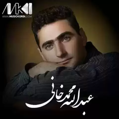 دانلود آهنگ لهیلم لهیل عبدالله محمدخانی (لیلم لیل + متن آهنگ) له یلم له یل عبدالله محمدخانی