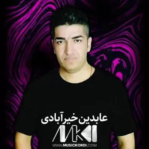 عابدین خیرآبادی ئای شل وای شل