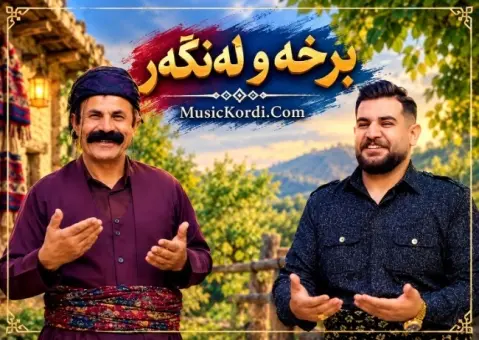 دانلود آهنگ برخە و لەنگەر عبول تاوگوزی و مهدی عزیزی برخە و لەنگەر