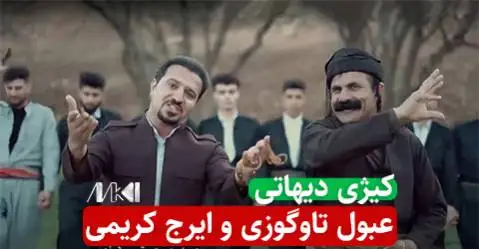 دانلود آهنگ کیژی دیهاتی از عبول تاوگوزی و ایرج کریمی عبول تاوگوزی و ایرج کریمی