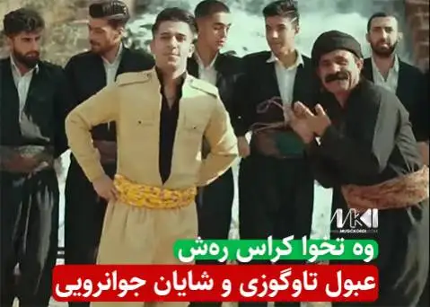 دانلود آهنگ وه تخوا کراس رهش از عبول تاوگوزی و شایان جوانرویی عبول تاوگوزی و شایان جوانرویی
