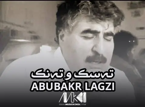 دانلود آهنگ تهسک و تهنک از ابوبکر لگزی (تسک و تنک) ابوبکر لگزی ته سک و ته نک
