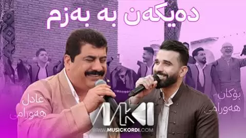 دانلود آهنگ زولیخام زهرده عادل هورامی و بوکان هورامی - مجلسی و شاد جدید عادل هورامی و بوکان هورامی جدید