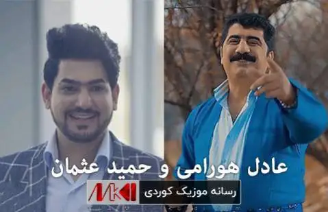 دانلود آهنگ قهلای سن بارانی خهم از عادل هورامی و حمید عثمان - اجرای متفاوت عادل هورامی و حمید عثمان