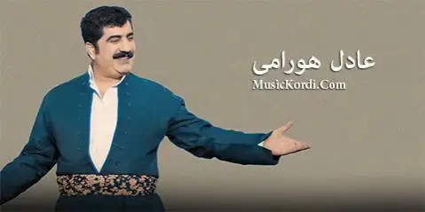 عادل هورامی سه وزه مه رو