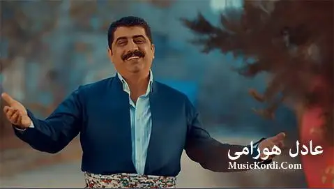 عادل هورامی
