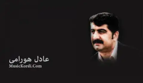 عادل هورامی چاو همیشه فیره به گریان