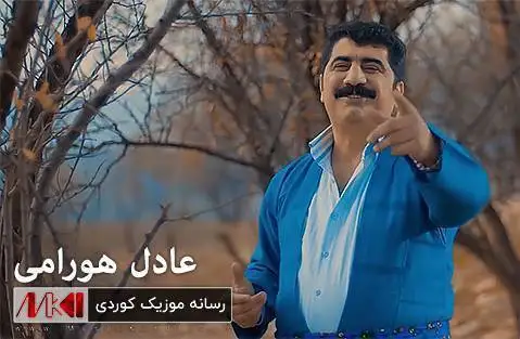 دانلود آهنگ دهرون از عادل هورامی (دل دیار نین + متن آهنگ) درون عادل هورامی